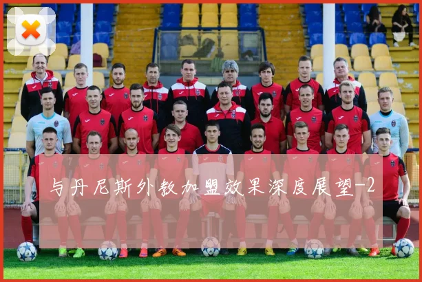 与丹尼斯外教加盟效果深度展望