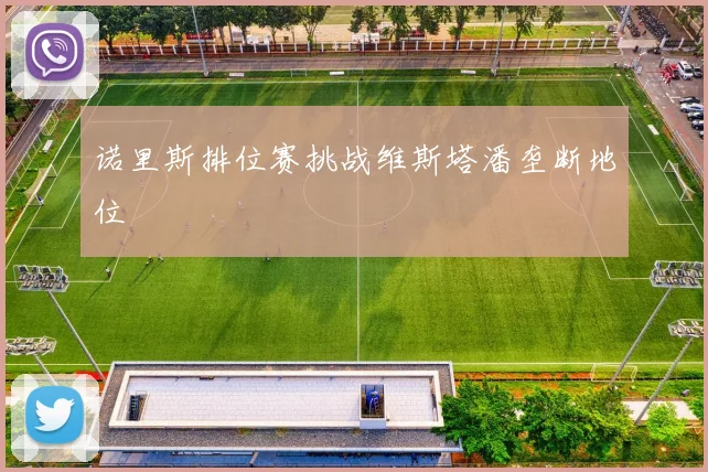 诺里斯排位赛挑战维斯塔潘垄断地位