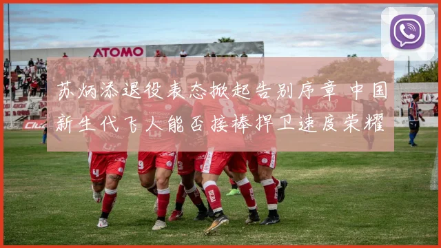 苏炳添退役表态掀起告别序章 中国新生代飞人能否接棒捍卫速度荣耀