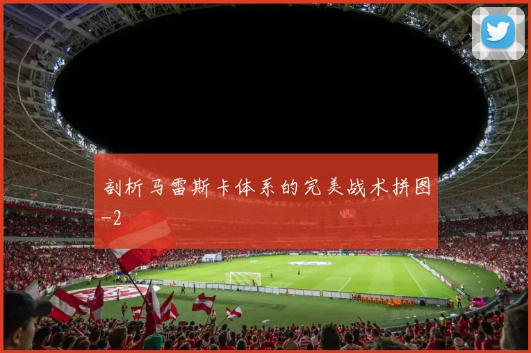 剖析马雷斯卡体系的完美战术拼图