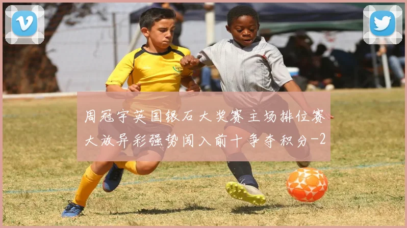 周冠宇英国银石大奖赛主场排位赛大放异彩强势闯入前十争夺积分