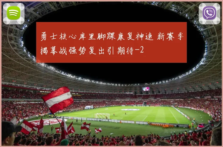 勇士核心库里脚踝康复神速 新赛季揭幕战强势复出引期待