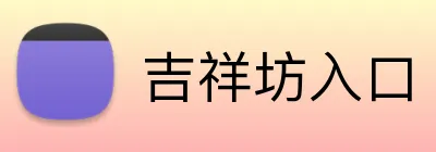 吉祥坊入口 Logo